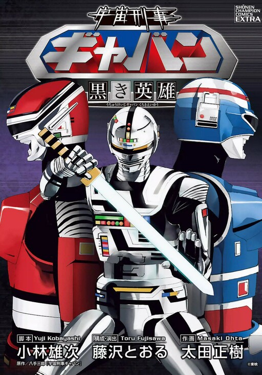 Space Sheriff Gavan: Hero of the Darkside