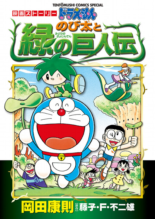 Movie Story Doraemon: Nobita and the Green Giant