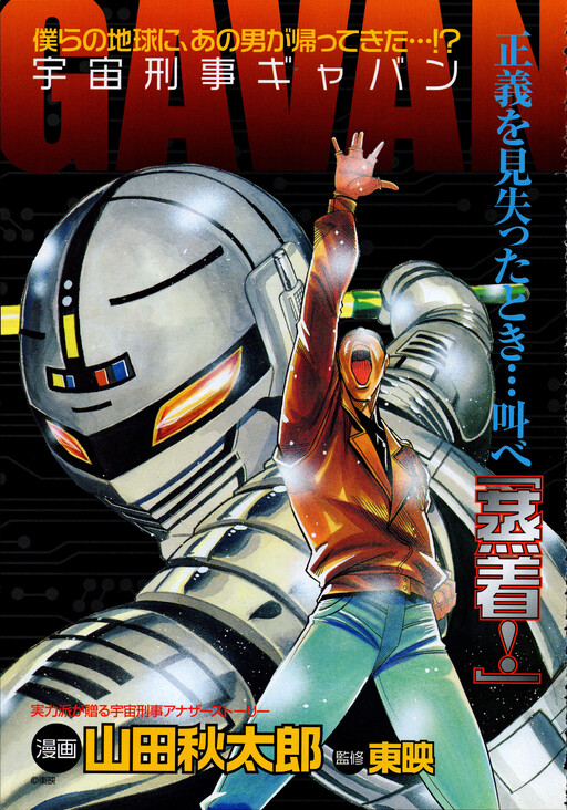 Space Sheriff Gavan