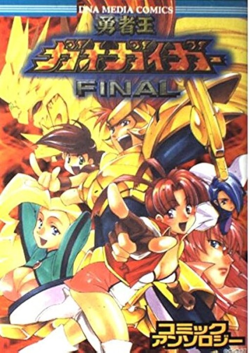 The King of Braves GaoGaiGar Final Comic Anthology