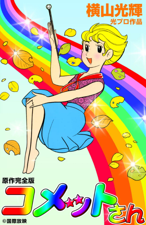 Comet-san☆