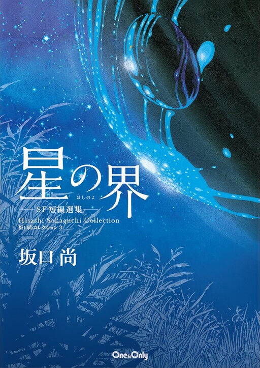 Star World - Collection of SF Works -