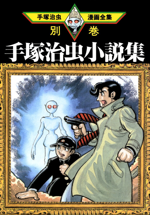 Osamu Tezuka Novel Collection