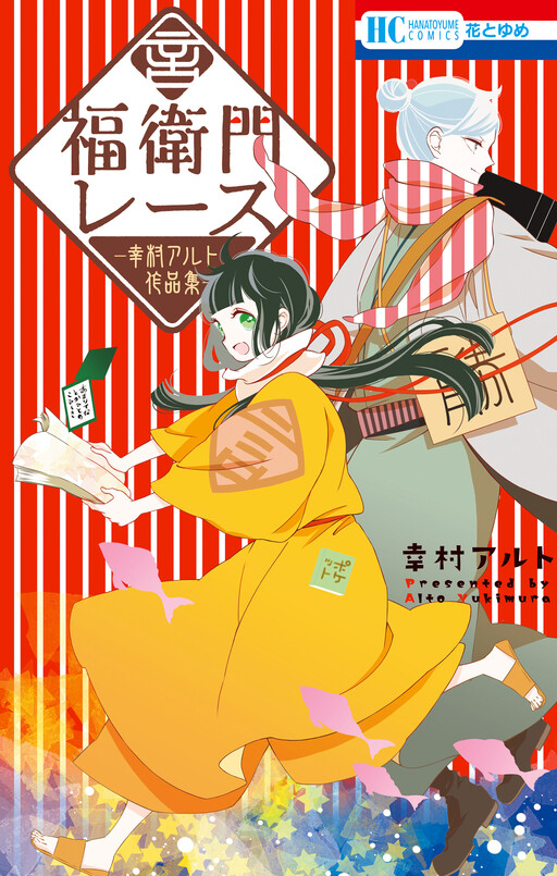 Fukuemon Race - Yukimura Alto Sakuhinshuu