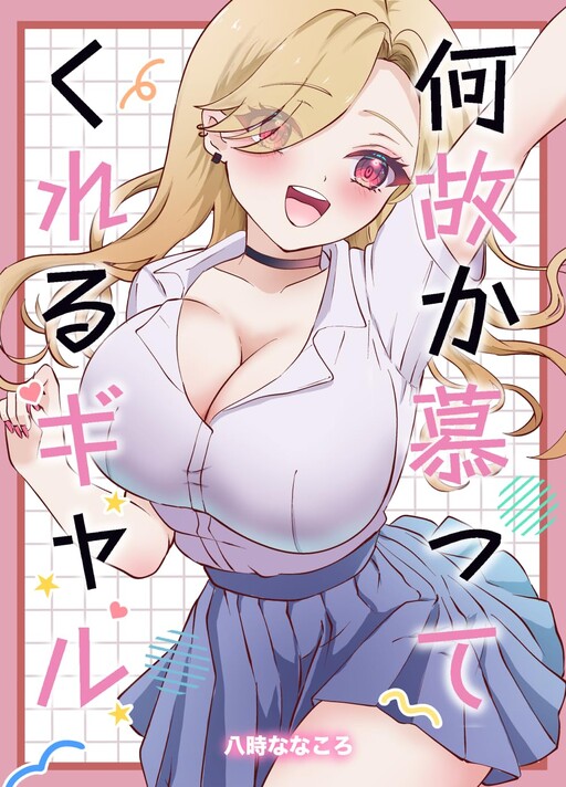 Nazeka Shitatte Kureru Gyaru