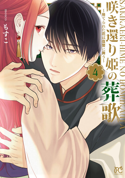 Sakikaeri-hime no Homura Uta - Suterareta Hana wa Fukushuu ni Mau