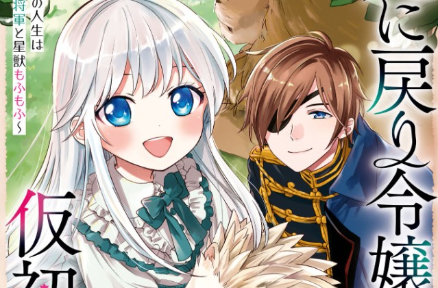Shinimodori Reijou no Karisome Kekkon: Nidome no Jinsei wa Kimajime Shougun to Seijuu Mofumofu