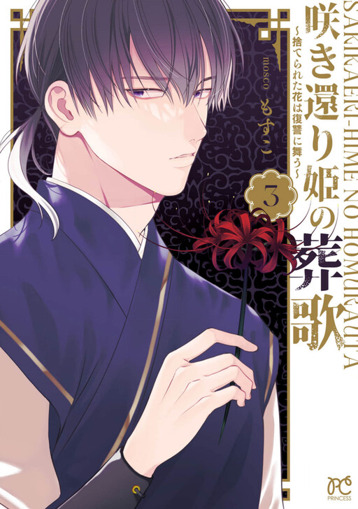 Sakikaeri-hime no Homura Uta - Suterareta Hana wa Fukushuu ni Mau