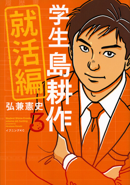 Student Shima Kōsaku Job Hunting Arc