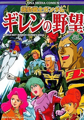 Kidou Senshi Gundam Gihren no Yabou Comic Anthology