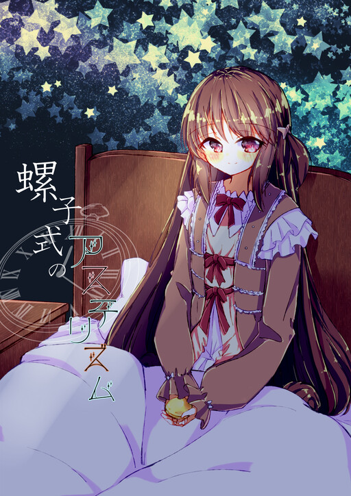 Neji-shiki no asuterizumu