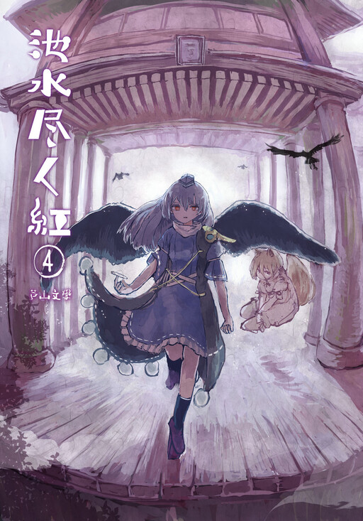 Touhou - Until the Water Became Wholly Red (Doujinshi)