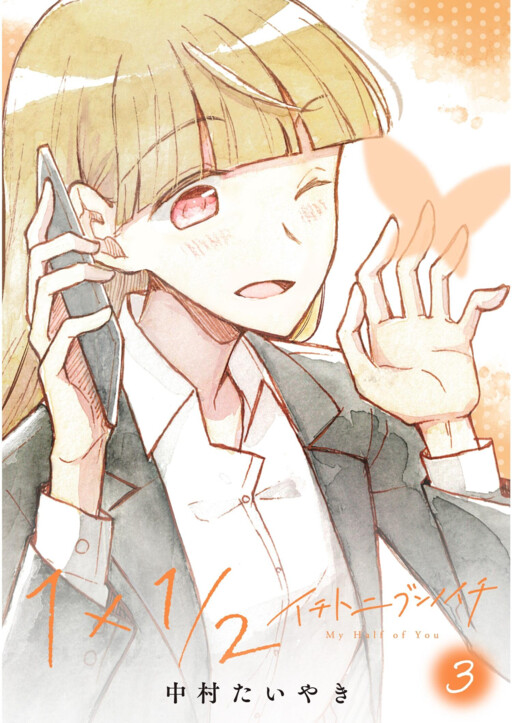 1×1/2-Ichi to Nibun no Ichi-