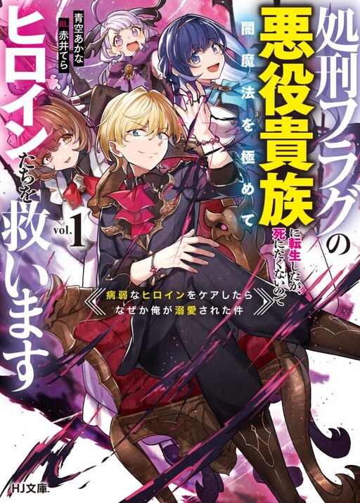Shokei Flag no Akuyaku Kizoku ni Tensei Shitaga, Shinitakunainode Yami Maho wo Kiwamete Heroine Tachi wo Sukuimasu Byojakuna Heroine wo Care Shitara Naze ka Ore ga Dekiai Sareta Ken