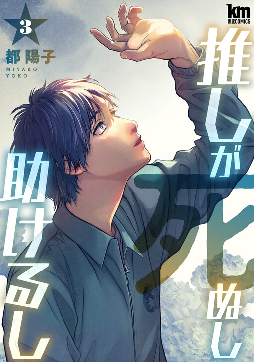 Oshi ga Shinushi Tasukerushi