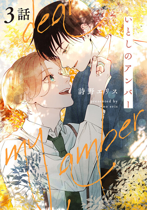 Itoshi no Amber
