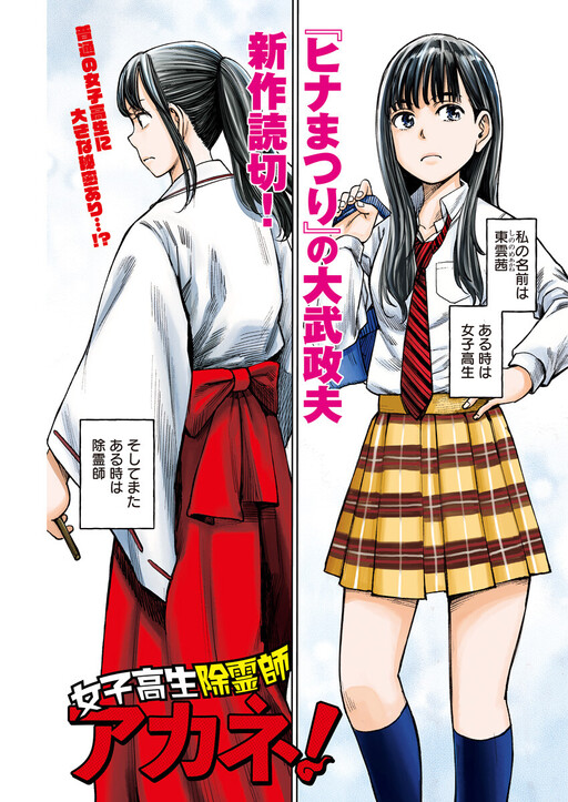 Joshikousei Joreishi Akane! (Pre-Serialization)