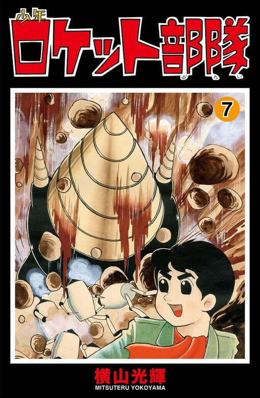 Shonen Rocket Troop