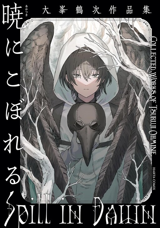Akatsuki ni Koboreru: Oomine Tsuruji Sakuhin-shuu