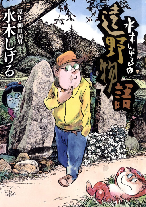 Shigeru Mizuki's Tono Monogatari
