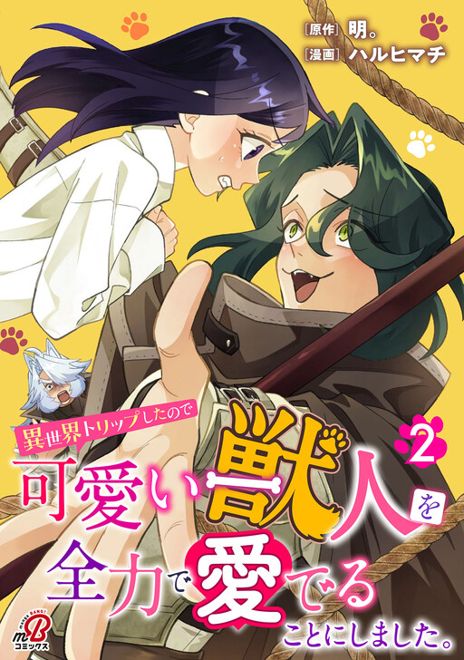 Isekai Trip Shita no de Kawaii Juujin wo Zenryoku de Mederu Koto ni shimashita.