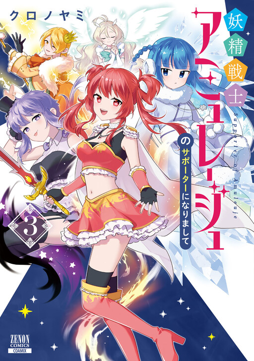 Yousei Senshi Amuleuje no Supporter ni Narimashite