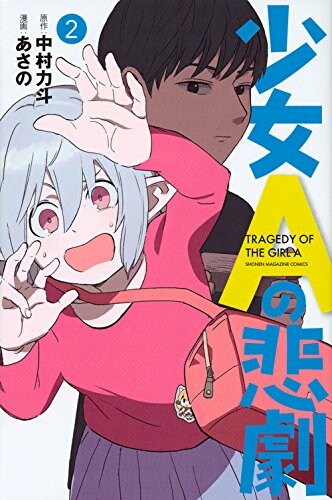 Shoujo A no Higeki