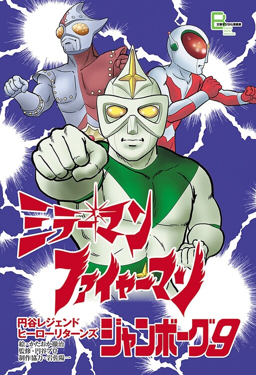 Mirrorman" "Fireman" "Jumborg 9" Tsuburaya Legend Hero Returns
