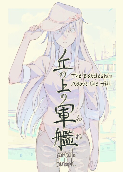 Kantai Collection - Oka no Ue no Fune (Doujinshi)
