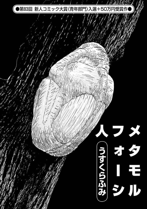 Metamorufoshijin