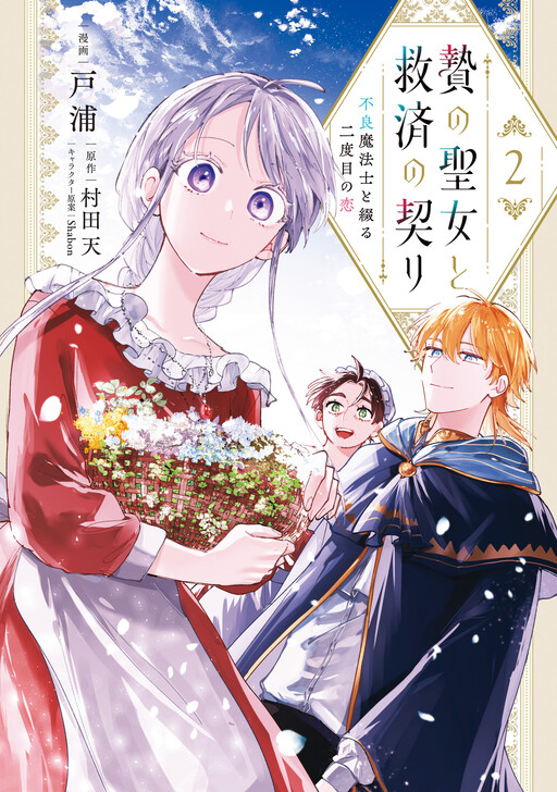 Nie no Seijo to Kyuusai no Chigiri - Furyou Mahoushi to Tsuzuru Nidome no Koi