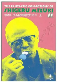 Mizuki Shigeru Kashihon Jidai Roman