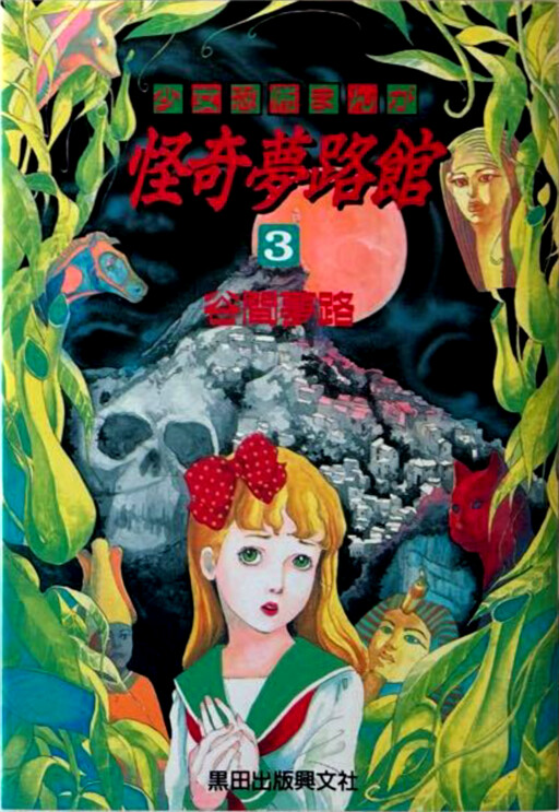 Yumeji's House of Horrors