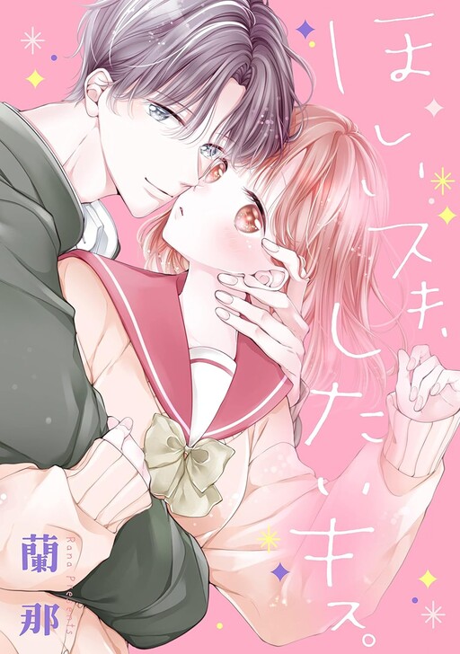 Hoshii Kiss, Shitai Kiss.