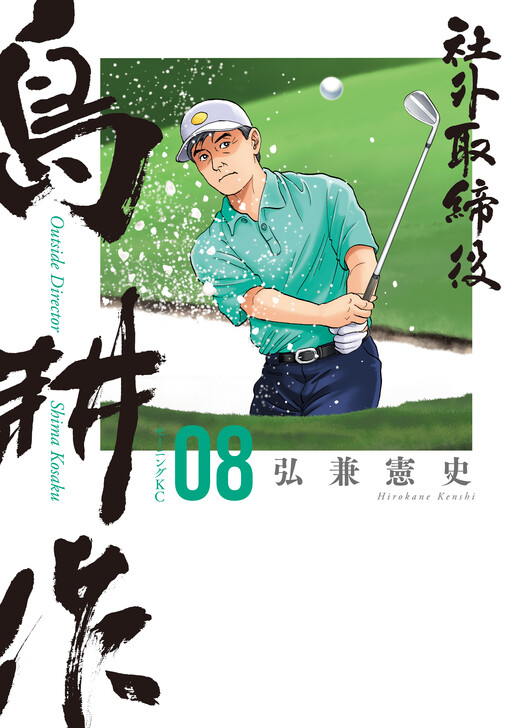 Outside Director Shima Kōsaku