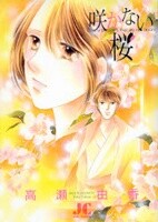 Never-Blooming Sakura