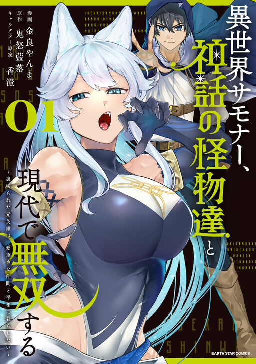 Isekai Summoner, Shinwa no Kaibutsu-tachi to Gendai de Musou Suru ~Uragirareta Moto Eiyuu wa, Aiomome na Nakama to Heiwa ni Kurashitai~