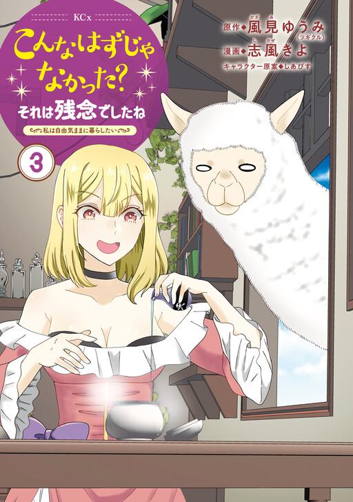 Konna Hazu Janakatta? Sore wa Zannendeshita ne ~Watashi wa Jiyuu Kimama ni Kurashitai~