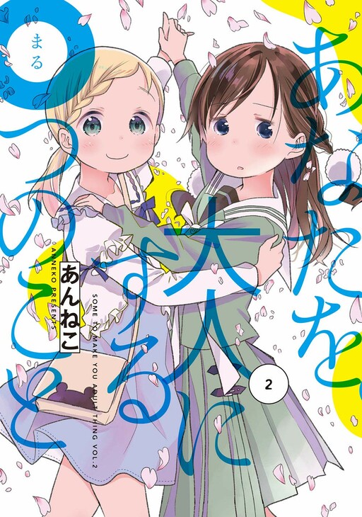 Anata wo Otona ni Suru ○ tsu no Koto
