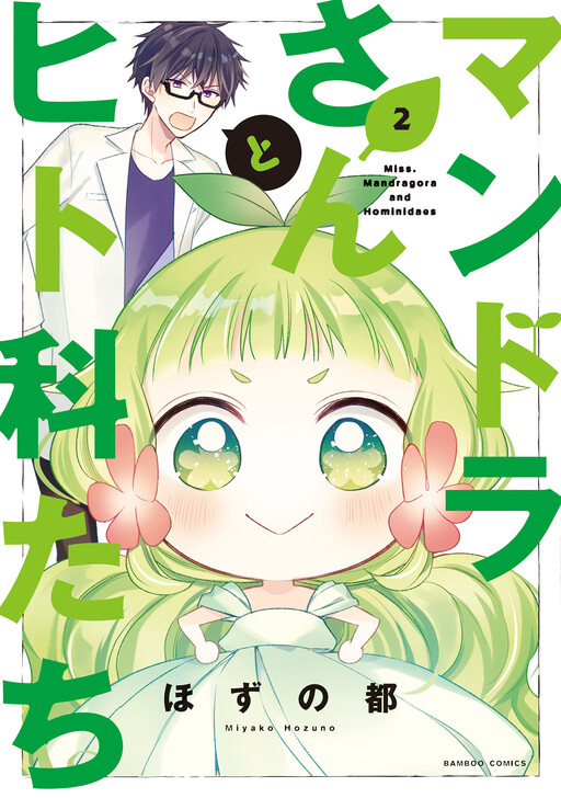 Mandora-san to Hitoka-tachi