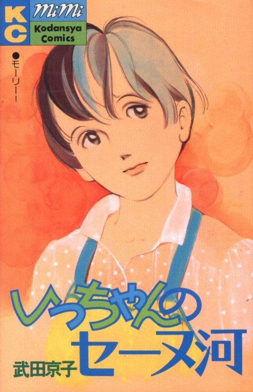 Icchan's Seine