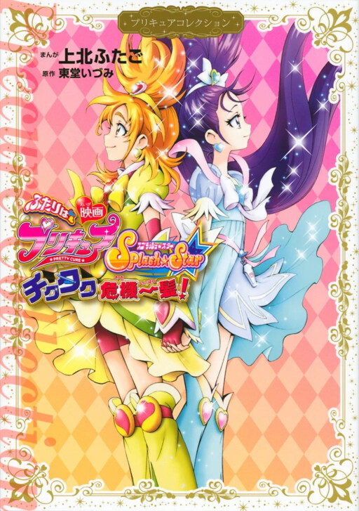 Futari wa Pretty Cure Splash Star: Tick Tack Kiki Ippatsu!