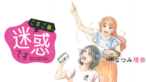 Kono Goen, Meiwaku desu