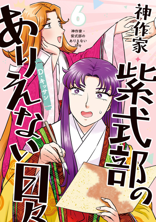 Kami Sakka Murasaki Shikibu no Arienai Hibi