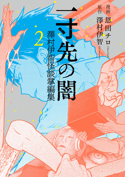 Issunsaki no Yami - Sawamura Ichi Kaidan Shouhenshuu
