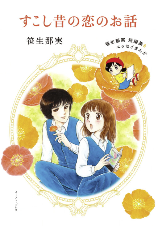 Love Stories From Some Time Ago - Nami Saso Short Stories and Essay Manga