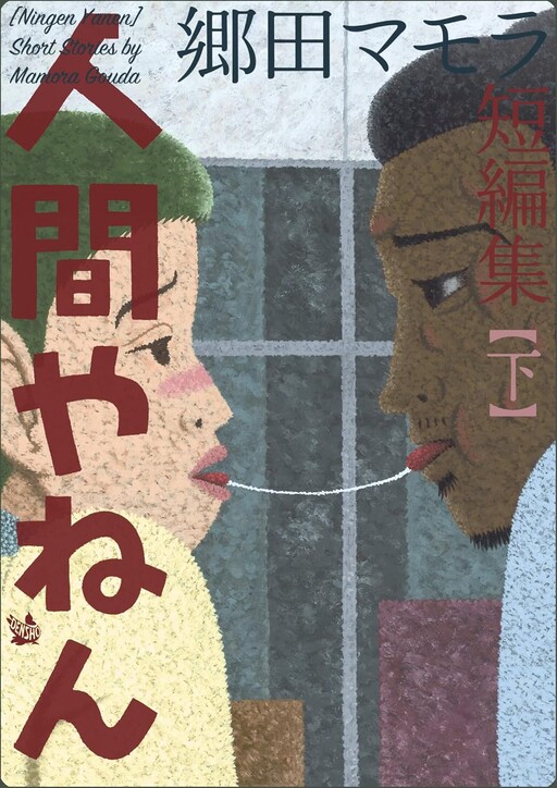 Ningen Yanen - Short Stories by Mamora Gouda