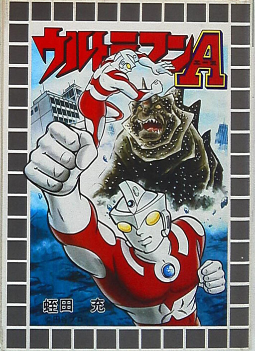 Ultraman Ace (Mitsuru Hiruta)
