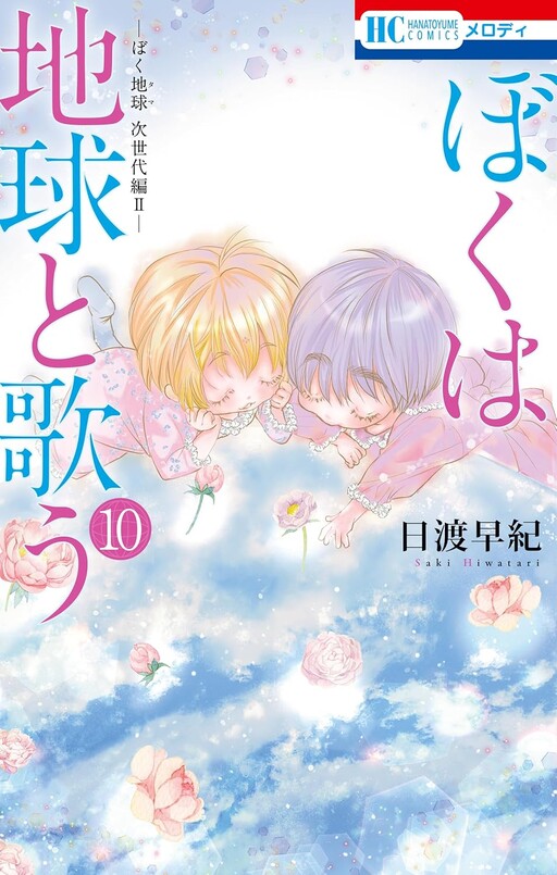 Boku wa Chikyuu to Utau