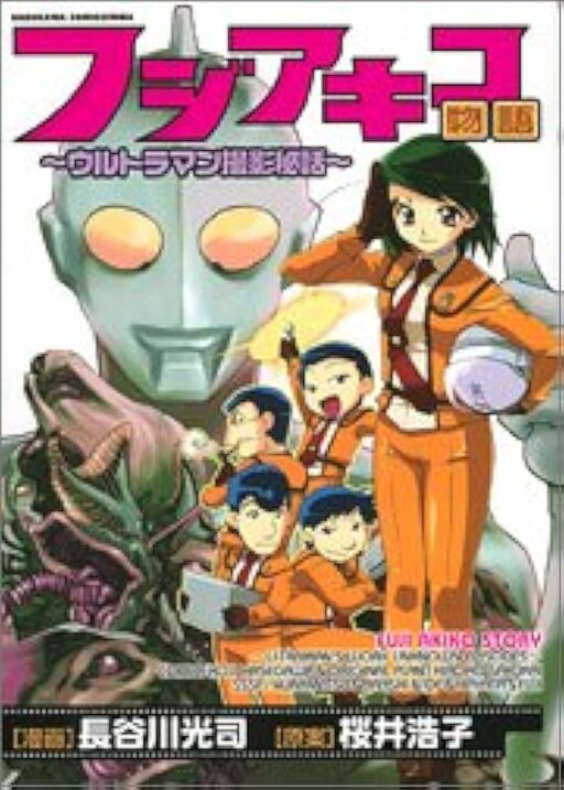 Fuji Akiko Story: The Hidden Story of Filming Ultraman